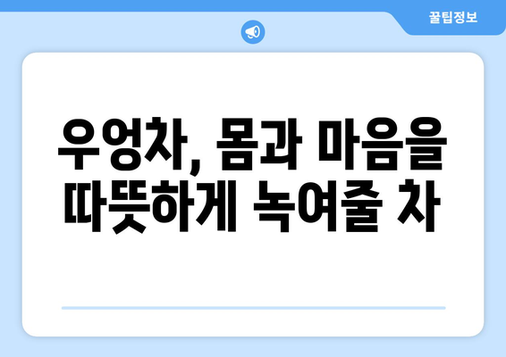 우엉의 효능과 부작용, 그리고 맛있는 우엉차 만드는 법 | 건강, 차, 레시피, 효능