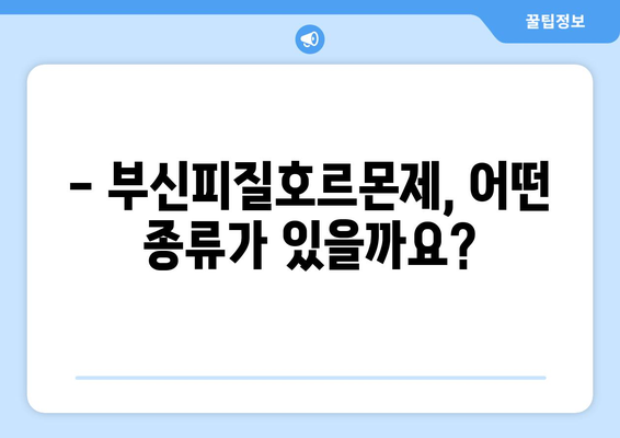 부신피질호르몬제 부작용 완벽 가이드 | 종류별 증상, 관리 방법, 주의 사항