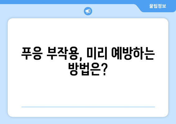 푸응 부작용 완벽 가이드 | 증상, 원인, 예방 및 관리 방법