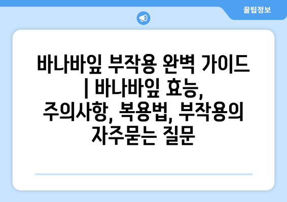 바나바잎 부작용 완벽 가이드 | 바나바잎 효능, 주의사항, 복용법, 부작용