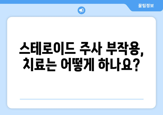 스테로이드 주사 부작용, 이렇게 치료하세요! | 스테로이드 부작용 완화, 증상 완화, 치료 방법, 주의 사항