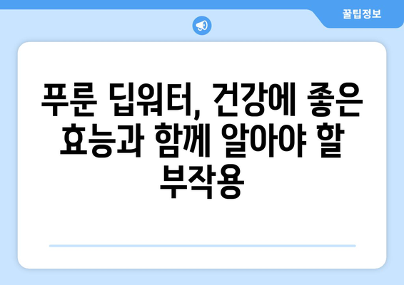 푸룬 딥워터, 알아야 할 부작용과 주의사항 | 건강, 푸룬, 딥워터, 부작용, 효능, 주의