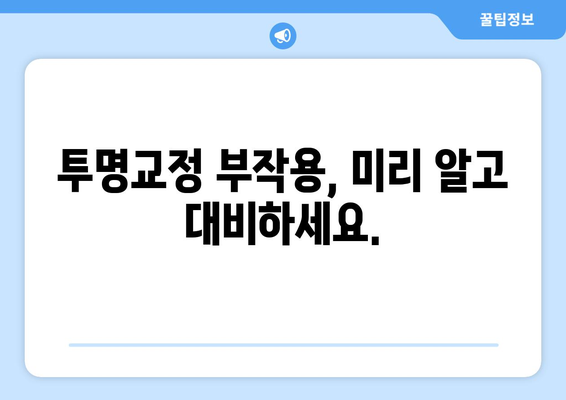 투명교정 부작용, 알아두면 도움되는 정보 | 투명교정, 부작용, 주의사항, 치과, 치료