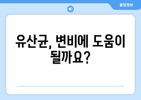 유산균 부작용, 변비와의 관계 | 유산균, 변비, 부작용, 건강 팁