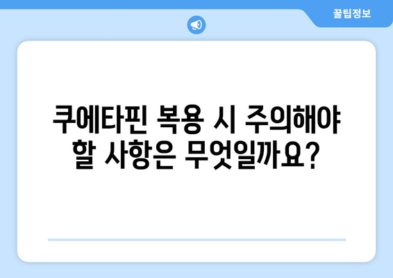 쿠에타핀 부작용 완벽 가이드 | 증상, 원인, 대처법, 주의사항