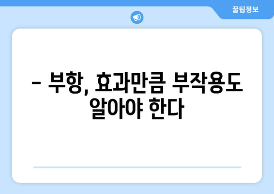 부항, 과연 안전할까요? 알아야 할 부항 부작용과 주의사항 | 부항, 부작용, 건강, 안전