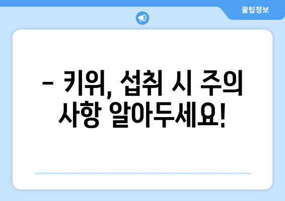 키위, 건강에 좋은 과일이지만? | 키위 효능 부작용, 섭취 시 주의 사항 및 건강 정보