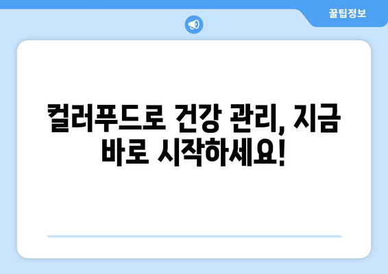 건강에 좋은 음식 색깔, 당신의 건강을 말해 줍니다 | 건강, 식단, 영양, 컬러푸드, 건강 관리