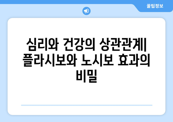 노시보 효과 vs 플라시보 효과| 긍정과 부정의 힘 | 심리, 건강, 효과, 차이점