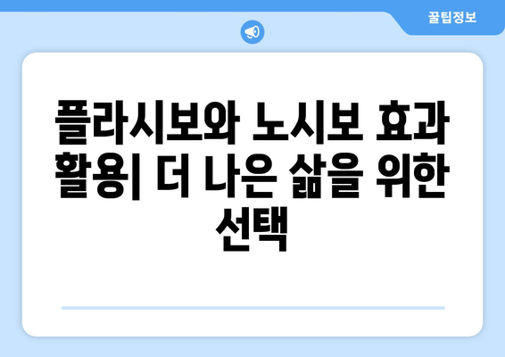 노시보 효과 vs 플라시보 효과| 긍정과 부정의 힘 | 심리, 건강, 효과, 차이점