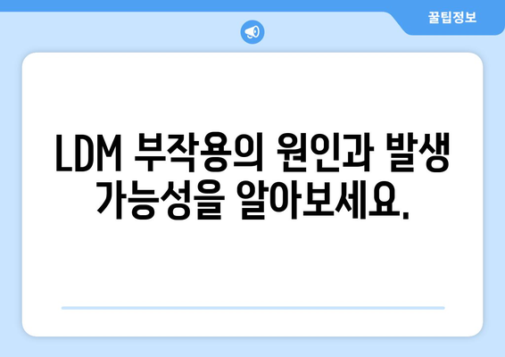 LDM 부작용 완벽 가이드| 증상, 원인, 예방 및 관리 | LDM, 부작용, 건강, 관리