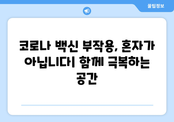 코로나백신 부작용 경험 공유와 정보 교류의 장| 코로나백신 부작용 카페 모음 | 백신, 부작용, 커뮤니티, 정보 공유