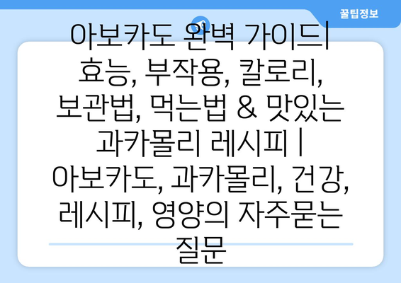 아보카도 완벽 가이드| 효능, 부작용, 칼로리, 보관법, 먹는법 & 맛있는 과카몰리 레시피 | 아보카도, 과카몰리, 건강, 레시피, 영양