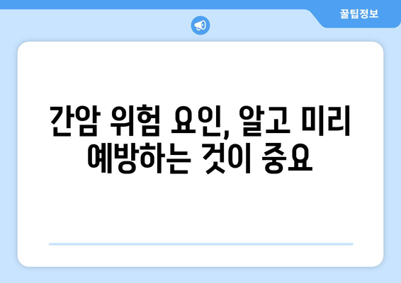 간암 조기 발견 가능할까요? | 간암 증상, 위험 요인, 검사, 예방