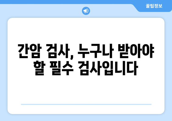 간암 조기 발견 가능할까요? | 간암 증상, 위험 요인, 검사, 예방