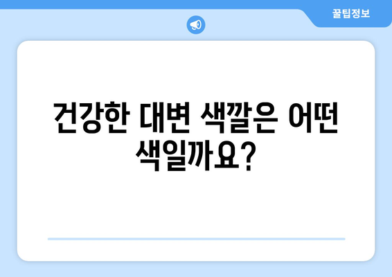 대변 색깔이 말해주는 건강 신호| 당신의 몸이 보내는 메시지 | 변비, 설사, 소화, 건강 상태, 건강 관리