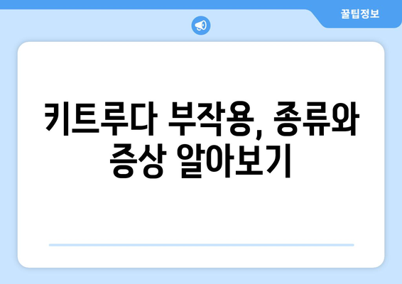 키트루다 부작용| 알아야 할 정보와 대처법 | 면역항암제, 부작용 관리, 치료