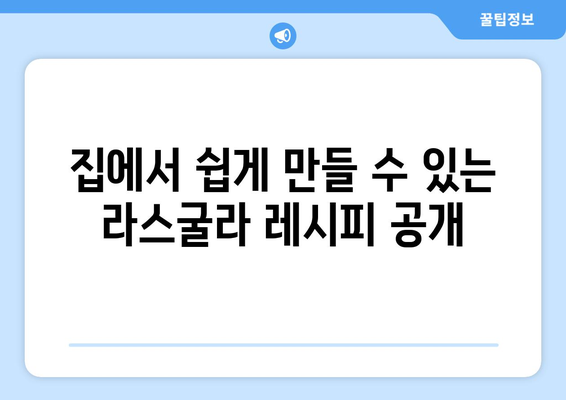 라스굴라| 맛있는 인도 치즈볼, 직접 만들고 즐기세요! | 레시피, 파는곳, 영양 정보, 맛 비교