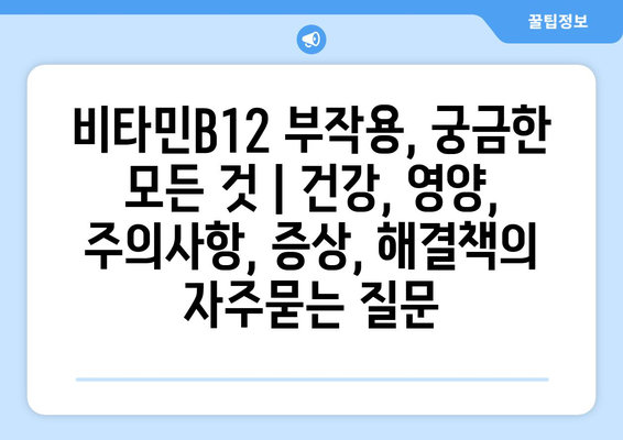 비타민B12 부작용, 궁금한 모든 것 | 건강, 영양, 주의사항, 증상, 해결책