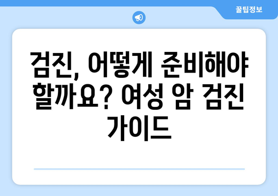 여성 건강 지키는 필수 암 검사 6가지 | 여성, 암 검진, 건강 관리, 예방