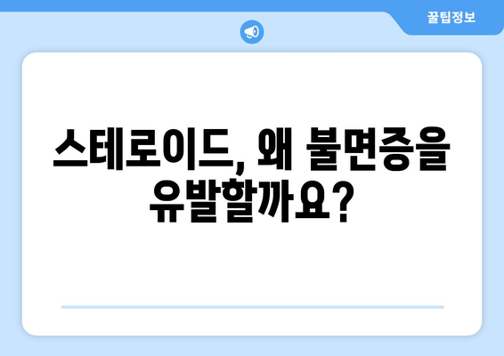 스테로이드 부작용으로 인한 불면증, 해결책은? | 스테로이드, 불면증, 치료, 관리