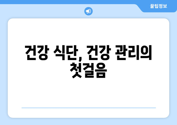 건강한 식단 구성을 위한 3가지 방법| 영양소 균형, 식습관 개선, 건강한 조리 | 건강 식단, 영양, 건강 관리, 식단 계획