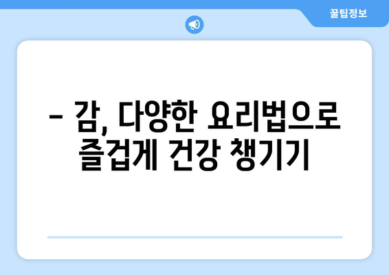 감, 효능부터 부작용까지 완벽 정복! | 감 효능, 감 영양성분, 감 부작용, 감 다이어트