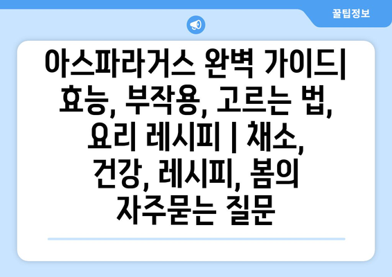 아스파라거스 완벽 가이드| 효능, 부작용, 고르는 법, 요리 레시피 | 채소, 건강, 레시피, 봄