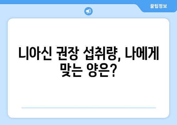 비타민B3 니아신| 효능, 부작용, 음식 섭취 가이드 | 건강, 영양, 니아신 부족, 권장 섭취량