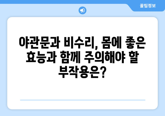 야관문과 비수리, 효능과 부작용 완벽 정리 | 건강, 약초, 효능, 부작용, 주의사항