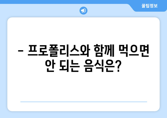 프로폴리스 부작용, 알아야 할 모든 것 | 프로폴리스, 부작용, 주의사항, 안전하게 사용하기