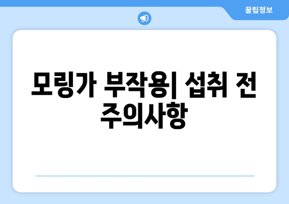 모링가 효능과 부작용, 영양 성분, 섭취 방법 총정리 | 건강, 식품, 슈퍼푸드, 모링가 효능, 모링가 부작용