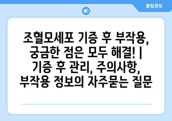 조혈모세포 기증 후 부작용, 궁금한 점은 모두 해결! | 기증 후 관리, 주의사항, 부작용 정보