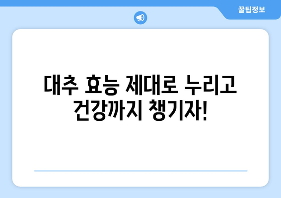 대추의 놀라운 효능과 주의해야 할 부작용! 맛있는 대추차 만드는 비법까지 | 건강, 차, 레시피, 효능, 부작용