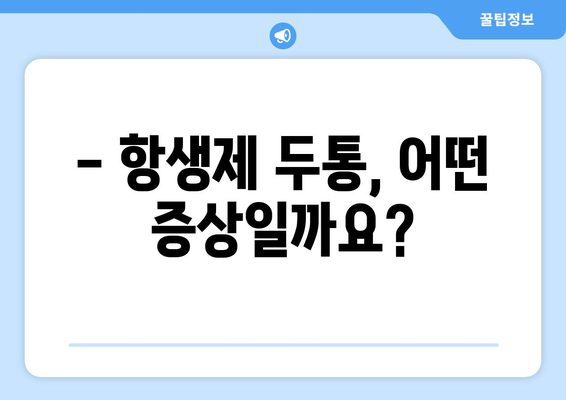 항생제 부작용 두통, 원인과 해결책 | 두통, 항생제, 부작용, 증상, 치료