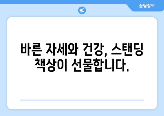 앉아있는 일상, 이제 스탠딩 책상으로 건강하게 바꿔보세요! | 건강, 자세, 생산성, 추천