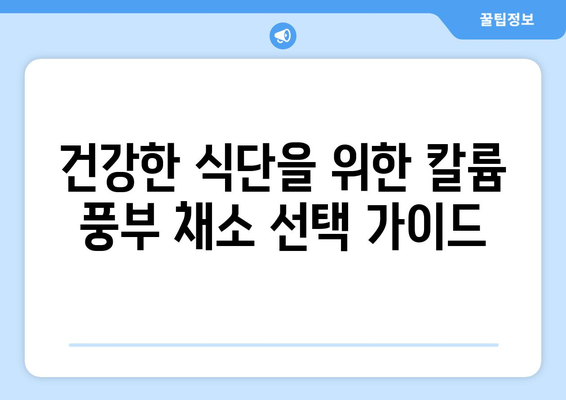 칼륨 풍부 채소 10가지| 건강한 식단을 위한 완벽 가이드 | 고혈압, 혈압 관리, 건강 채소