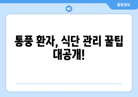 통풍, 이 음식은 먹어도 되고 이 음식은 먹으면 안 돼요! | 통풍 식단 가이드, 통풍에 좋은 음식, 통풍에 나쁜 음식