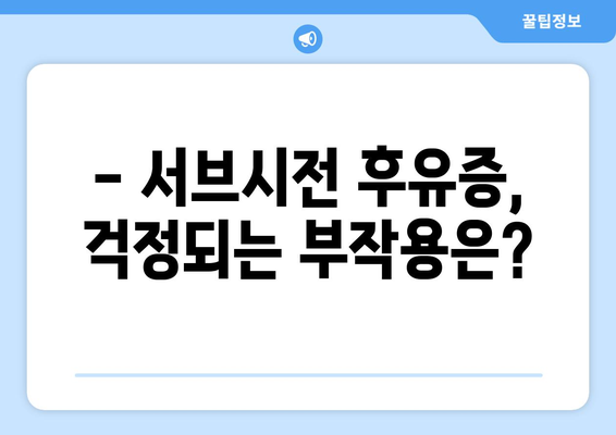 서브시전 후유증, 알아야 할 부작용과 대처법 | 서브시전, 피부과, 흉터, 부작용, 치료, 관리