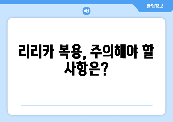 리리카캡슐 부작용| 알아야 할 정보와 대처법 | 리리카, 부작용, 약물 정보, 건강, 주의사항