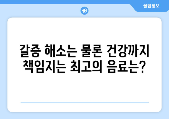 물, 어떤 음료가 건강에 좋을까요? | 건강 음료, 수분 섭취, 건강 정보