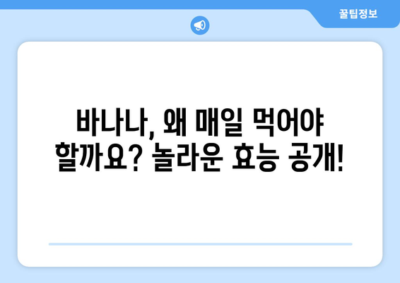 바나나의 모든 것| 효능, 부작용, 보관법, 매일 먹어야 하는 이유 | 건강, 식단, 영양, 팁