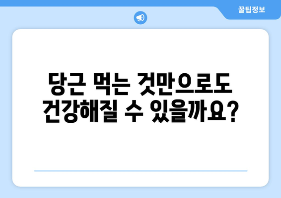 당근의 놀라운 효능과 부작용, 맛있게 먹는 법까지! 눈 건강 지키는 필수 채소 | 당근 효능, 부작용, 레시피, 눈 건강