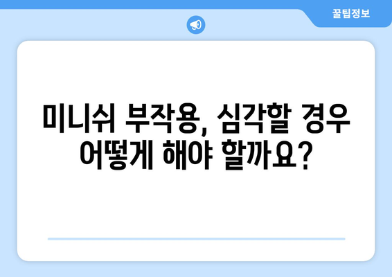 미니쉬 부작용, 궁금한 모든 것 | 미니쉬, 부작용, 약물, 정보, 안전