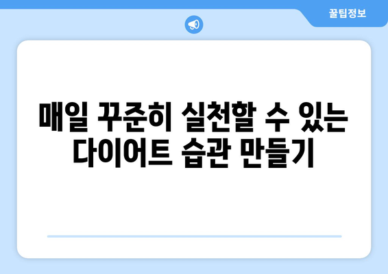 건강한 다이어트 성공을 위한 8가지 핵심 팁 | 체중 감량, 식단 관리, 건강 식습관