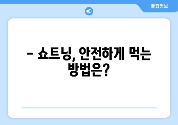 쇼트닝 부작용, 알고 계신가요? | 건강, 부작용, 주의사항, 정보