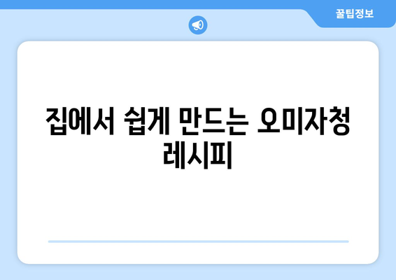 오미자의 놀라운 효능과 부작용, 영양 성분, 먹는 법, 오미자청 만드는 법까지! | 오미자, 건강, 효능, 부작용, 영양, 레시피