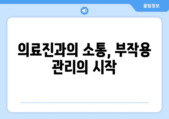 표적항암제 부작용 완벽 가이드| 종류, 증상, 관리 방법 | 암 치료, 부작용 관리, 환자 정보