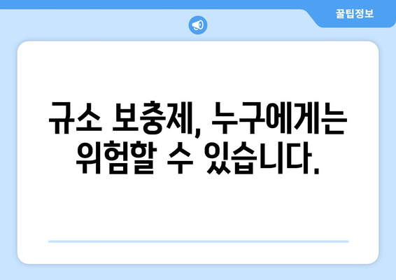 규소 섭취, 이런 부작용이 있을 수 있어요! | 건강, 영양, 주의사항