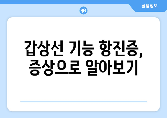 갑상선기능항진증 완벽 가이드| 원인, 증상, 진단, 치료 총정리 | 갑상선, 건강, 질병, 의학, 정보